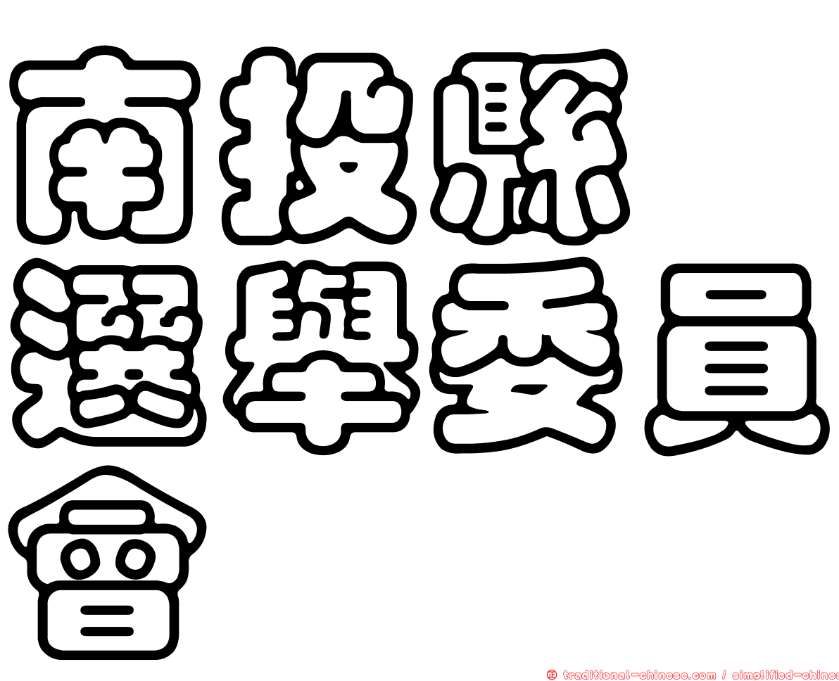 南投縣　選舉委員會